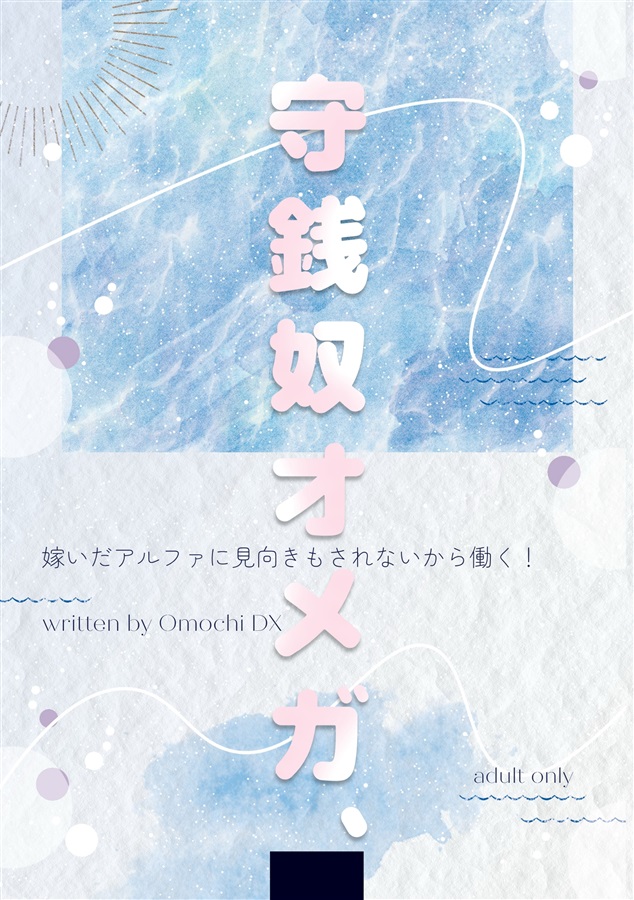 ・【小説】守銭奴オメガ、嫁いだアルファに見向きもされないから働く！【三次予約】