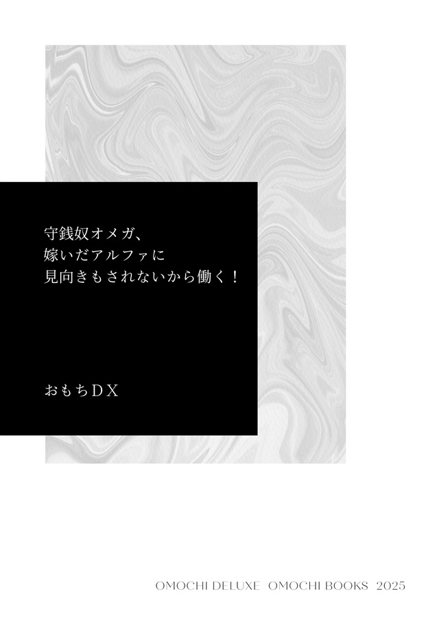 ・【小説】守銭奴オメガ、嫁いだアルファに見向きもされないから働く！【限定特典付】
