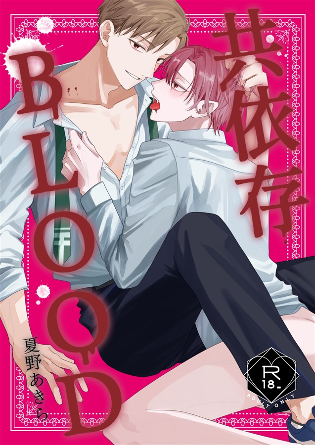 共依存BLOOD