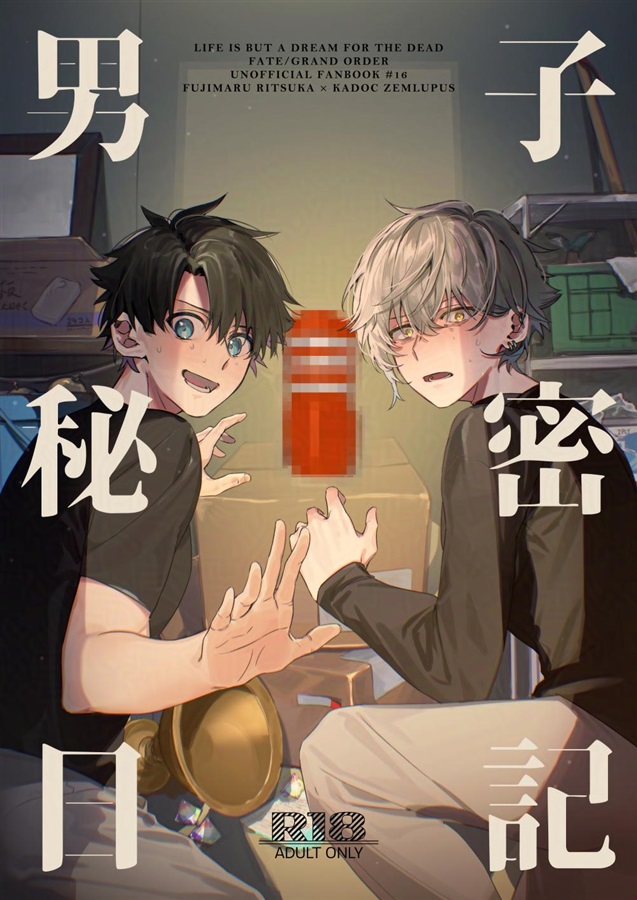 男子秘密日記