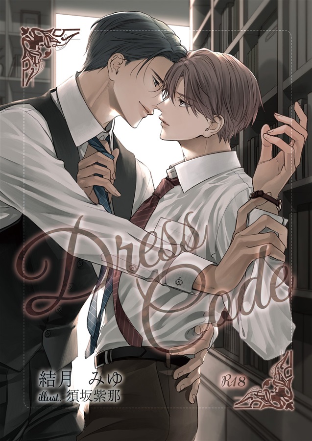 【小説】Dress Code