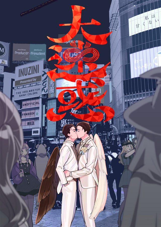 大迷惑