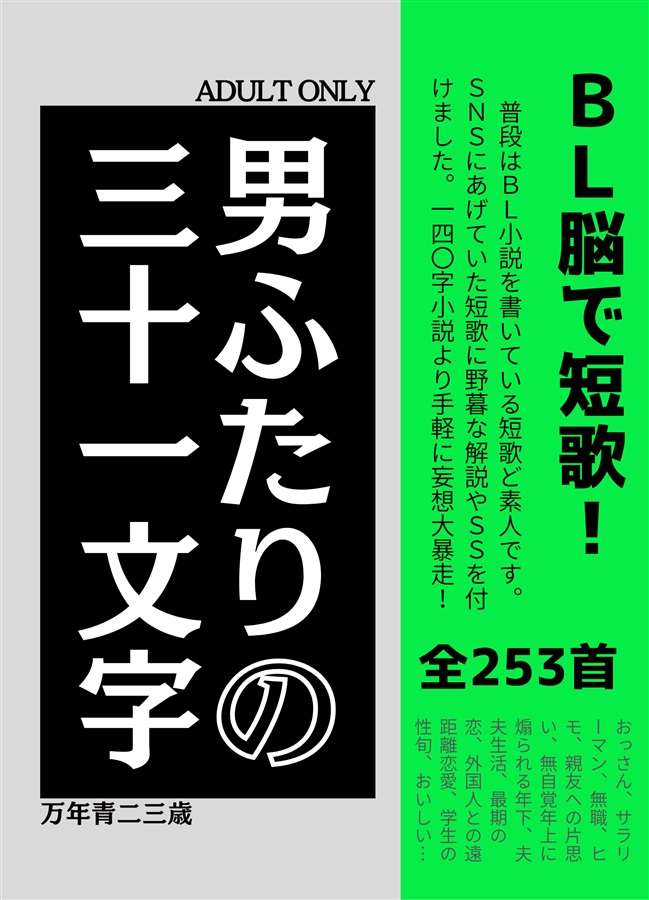 ・【小説】男ふたりの三十一文字【特典付】