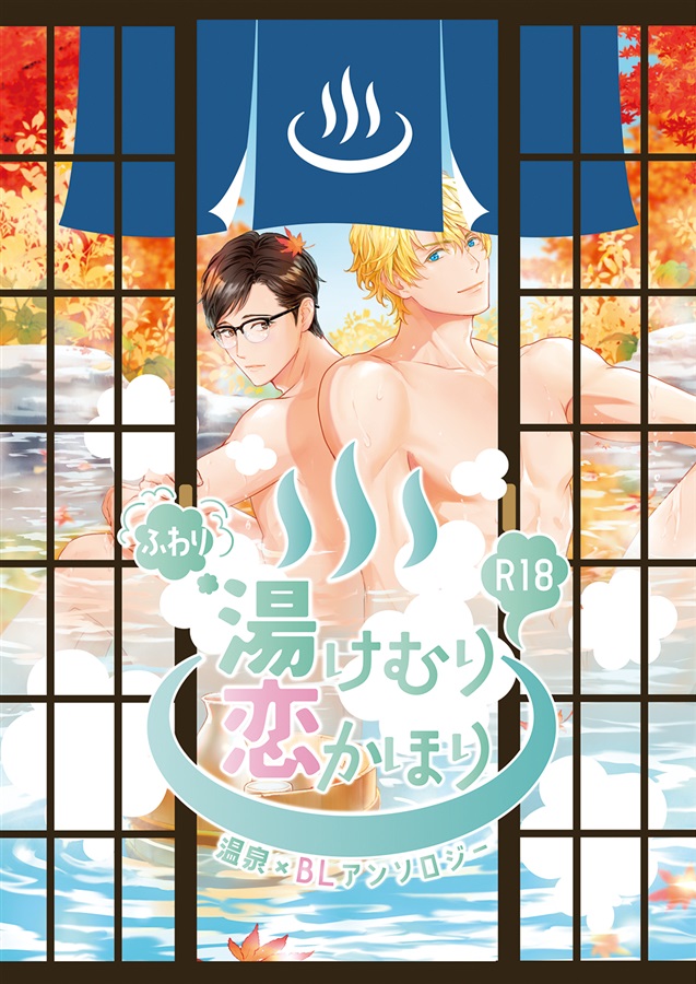 ・【温泉グッズ付き】ふわり湯けむり恋かほり