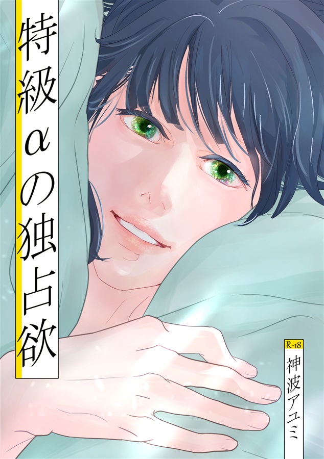 特級&alpha;の独占欲