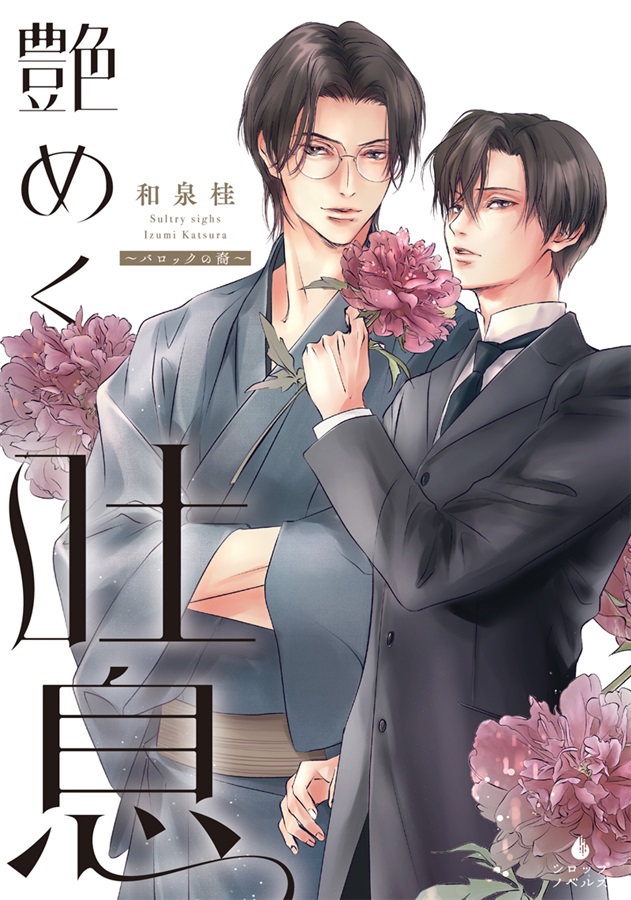 ・【小説】艶めく吐息　～バロックの裔～