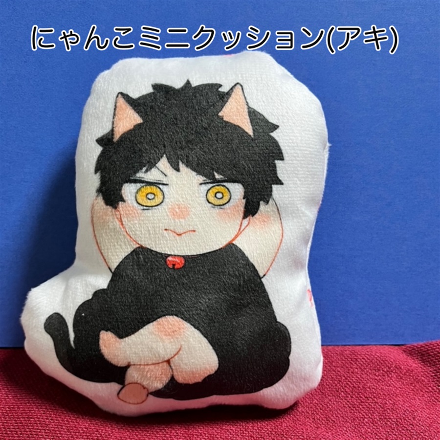【同人グッズ】にゃんこミニクッション（アキ）