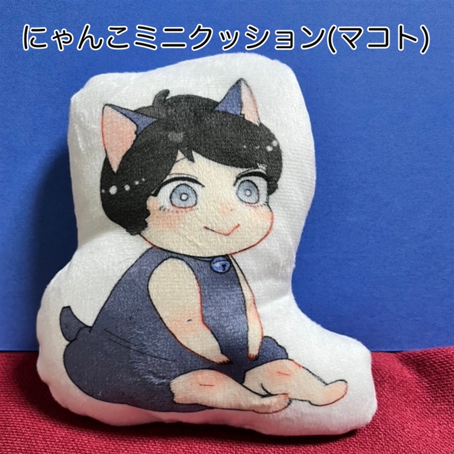 【同人グッズ】にゃんこミニクッション（マコト）