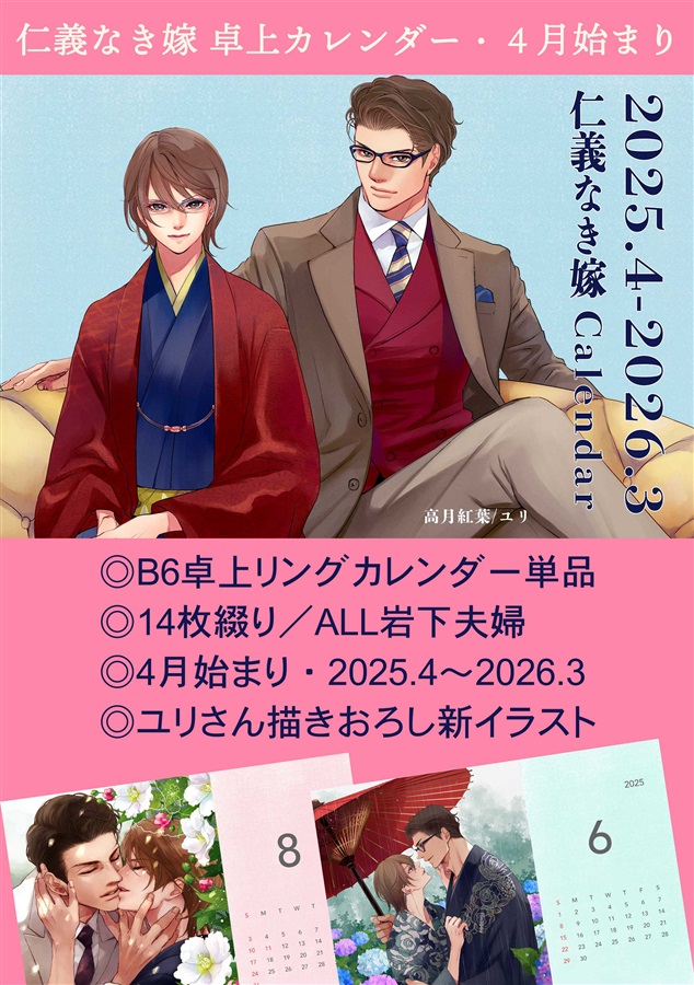 【同人グッズ】【受注予約】【単品】仁義なき嫁カレンダー2025
