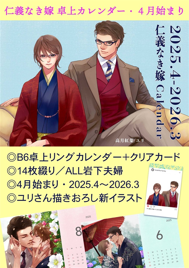 【同人グッズ】【受注予約】【クリアカード付き】仁義なき嫁カレンダー2025