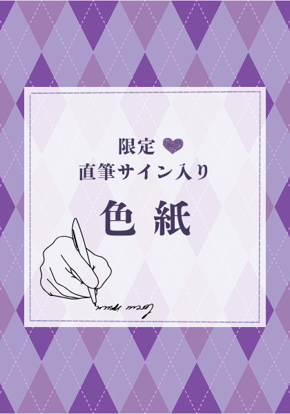 【26春サイン】【同人グッズ】咲乃ユウヤ先生直筆ミニ色紙