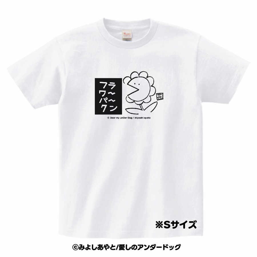 【同人グッズ】愛しのアンダードッグ/フラワーパークンＴシャツSサイズ【特典付】