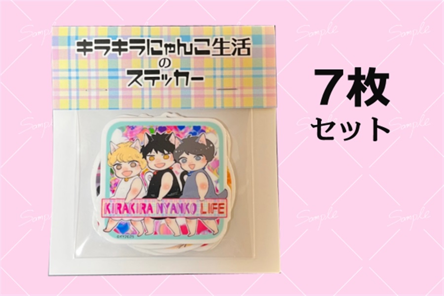 ・【同人グッズ】キラキラにゃんこ生活ステッカー