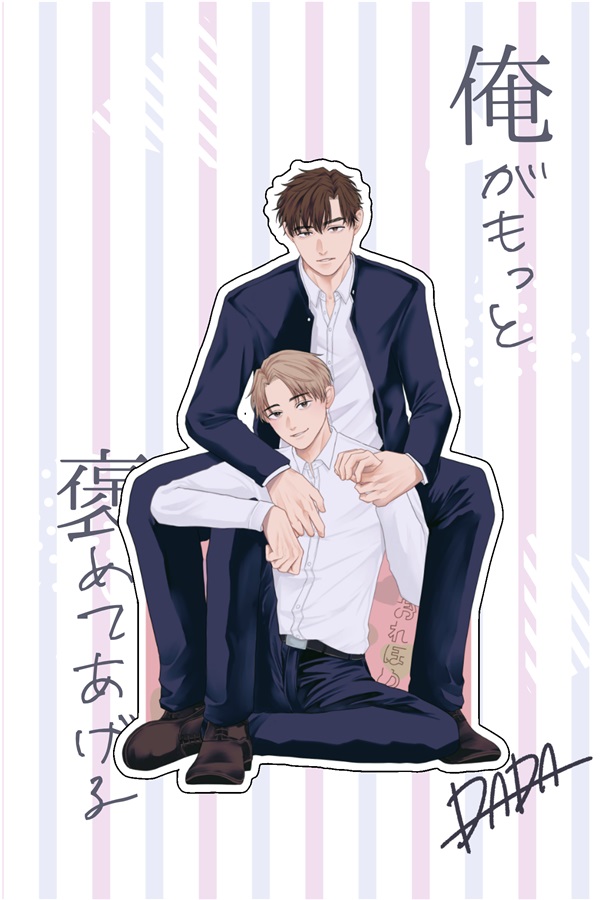 【同人グッズ】おれほめ(俺がもっと褒めてあげる)アクスタ