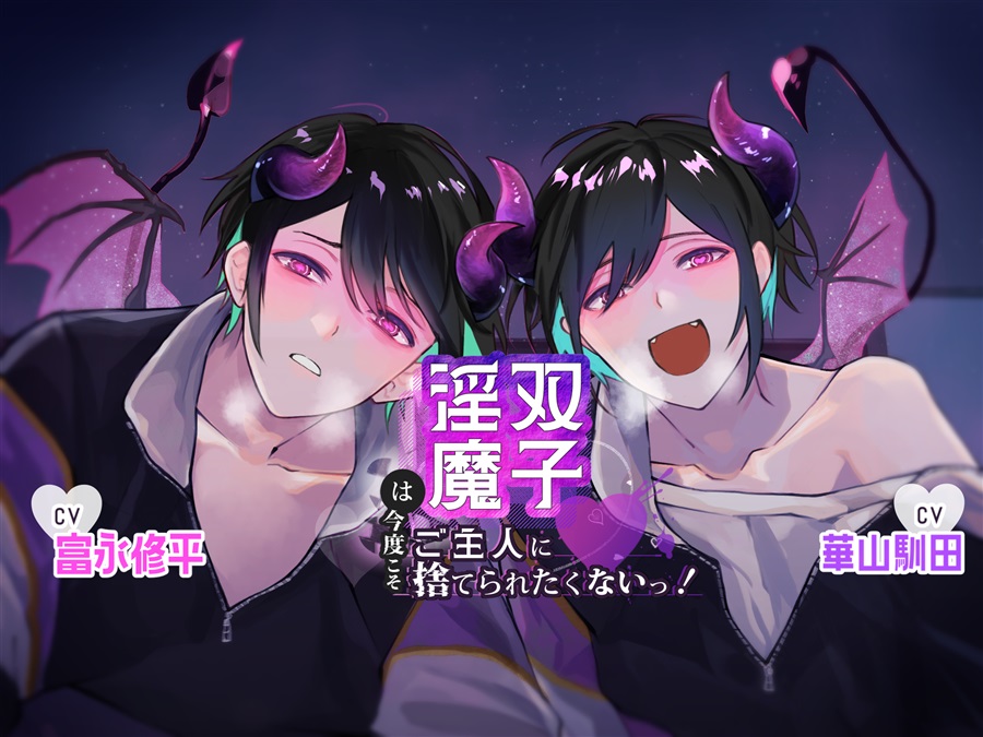 【同人グッズ】双子淫魔は今度こそご主人に捨てられたくない!