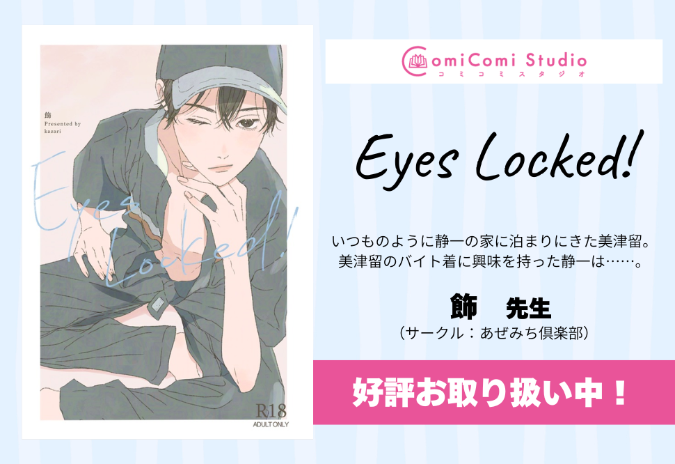 Eyes Locked!