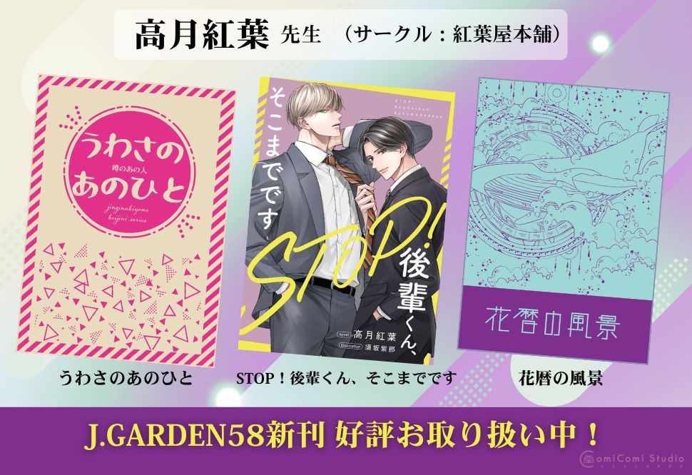 高月紅葉先生 J.GARDEN58新刊3タイトル