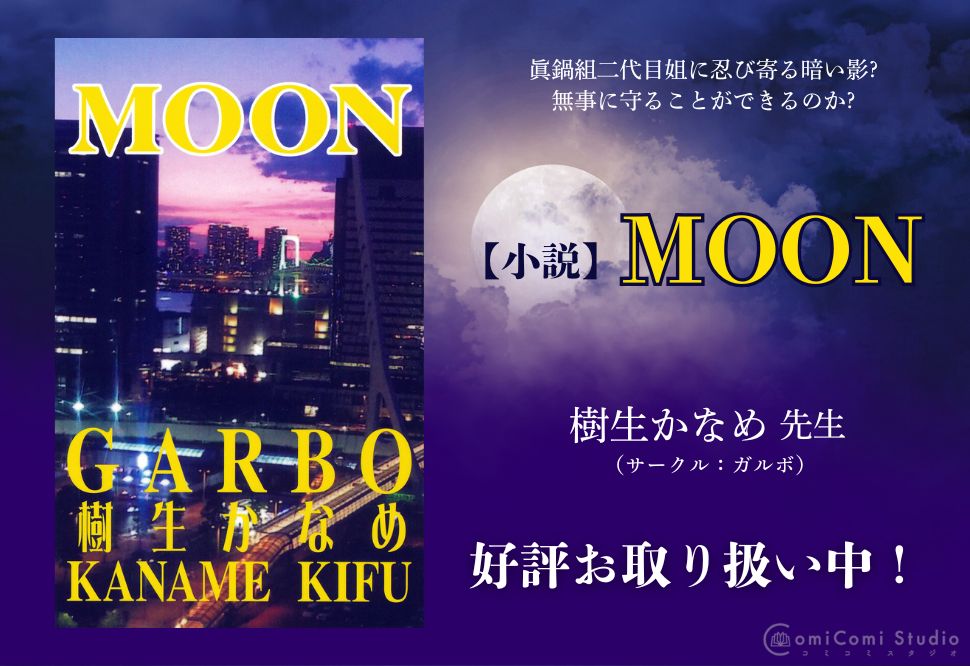 【小説】MOON