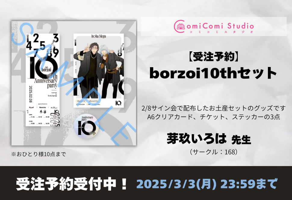 【同人グッズ】【受注予約】borzoi10thセット