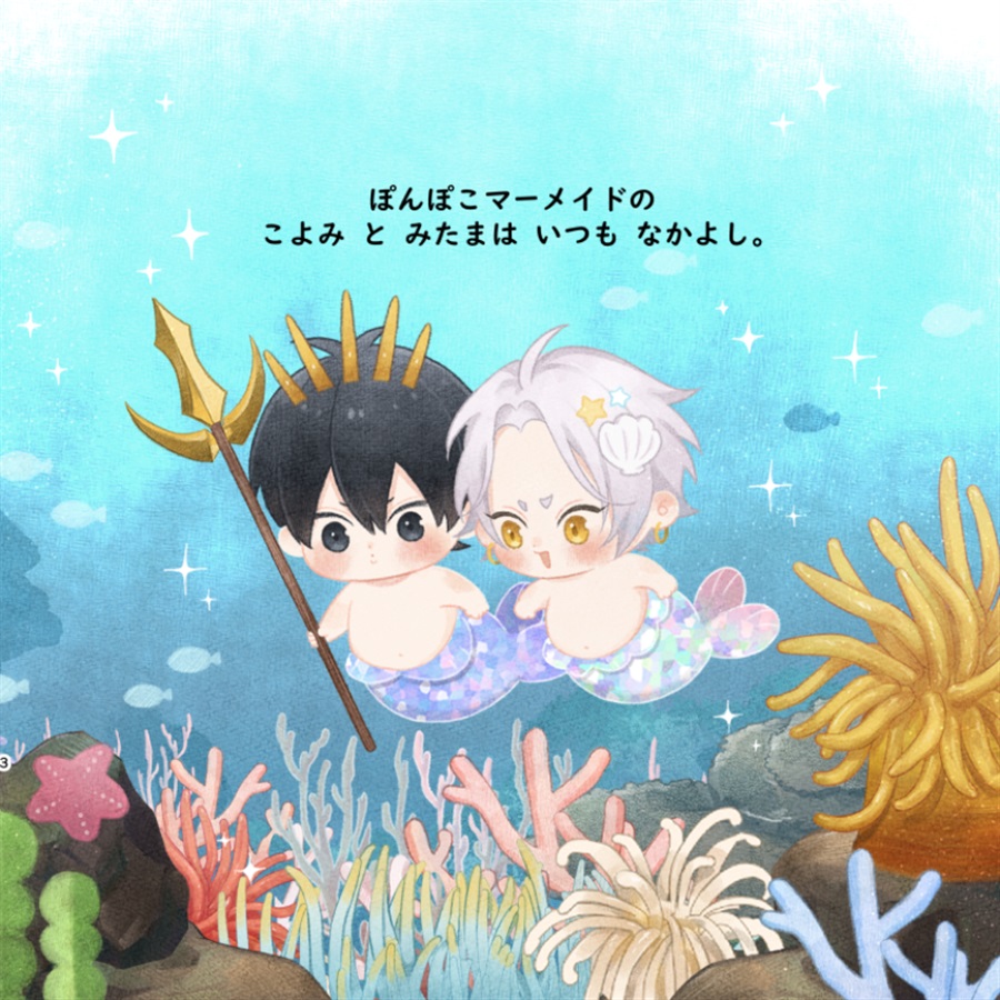 ぽんぽこマーメイド