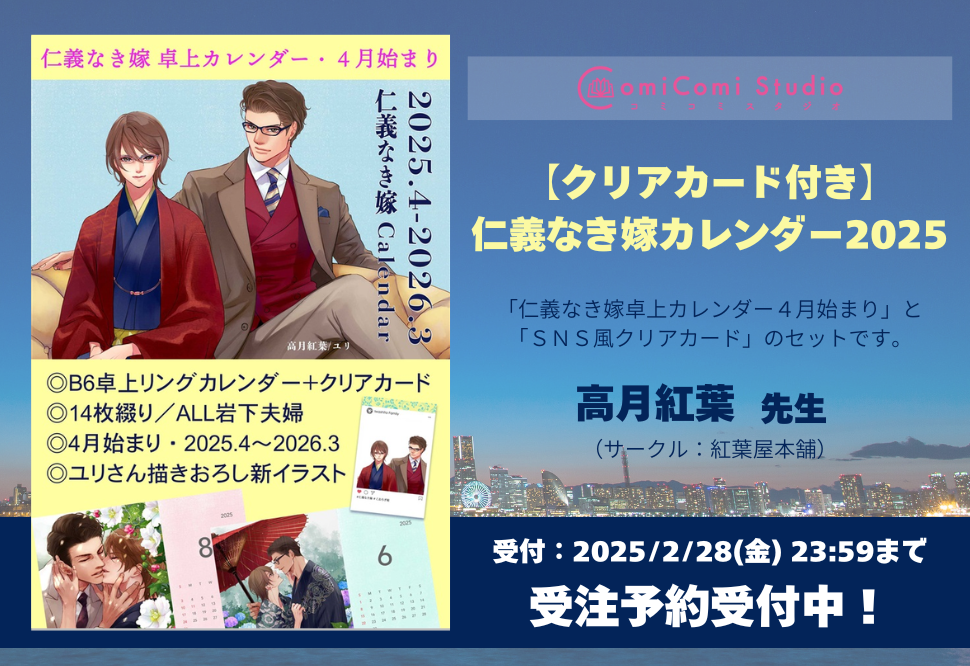 【同人グッズ】【受注予約】【クリアカード付き】仁義なき嫁カレンダー2025