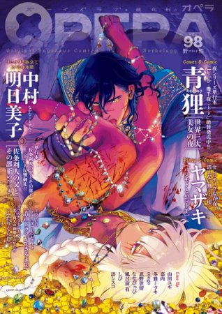 OPERA（98）野生