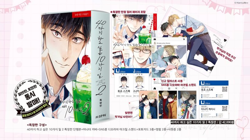 【韓国版】40までにしたい10のこと　2巻　特装版