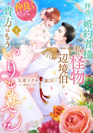 拝啓、婚約者様。私は怪物辺境伯と仲良くやっていくので貴方はもういりません（下）