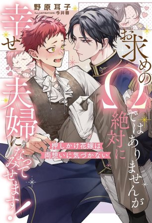 お求めの&Omega;ではありませんが絶対に幸せ夫婦になってみせます！　押しかけ花嫁は両想いに気づかない