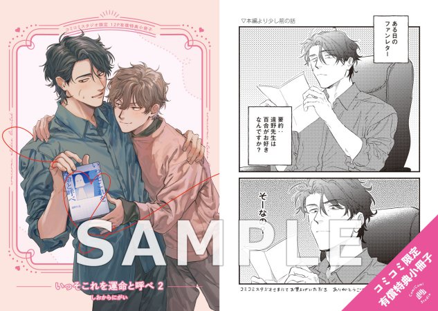 いっそこれを運命と呼べ（2）【有償特典・小冊子】【2026年上半期コミコミ大収穫祭！・対象商品】
