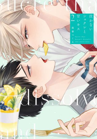 泣かないシュクレと甘いキス（2）（単品）