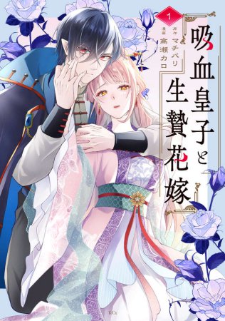 吸血皇子と生贄花嫁（1）