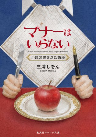マナーはいらない　小説の書きかた講座