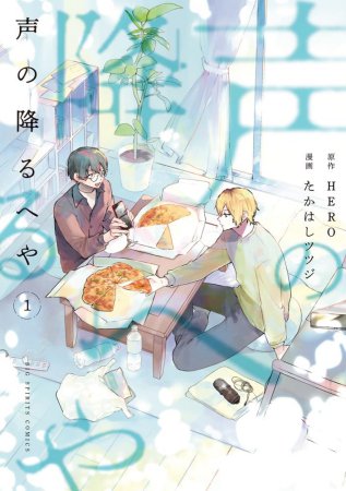 声の降るへや（1）