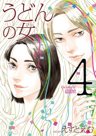 うどんの女（4）