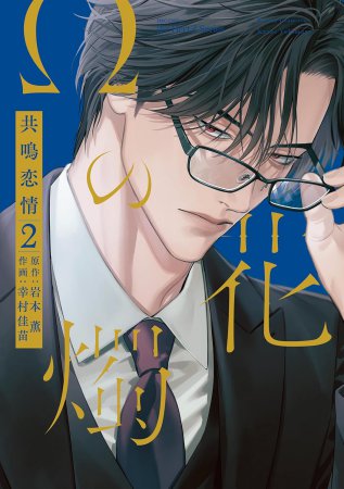 Ωの花燭　共鳴恋情（2）（単品）