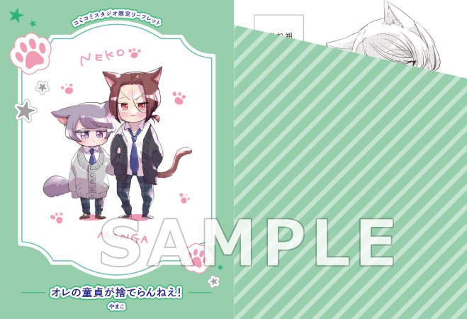 オレの童貞が捨てらんねえ！