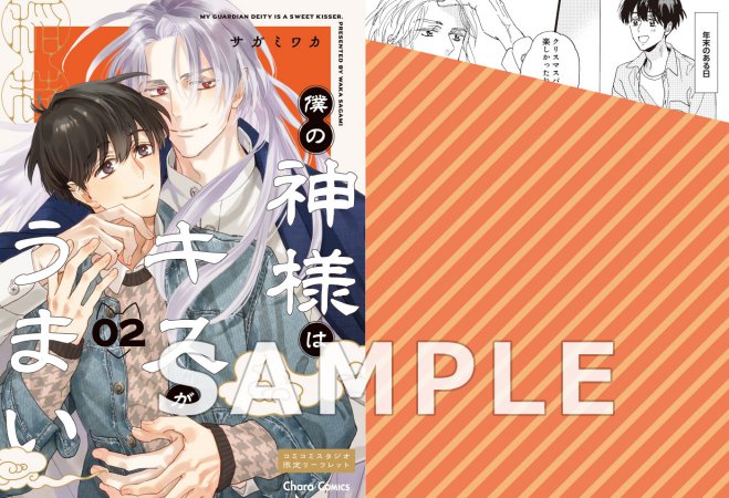 僕の神様はキスがうまい（2）（単品）