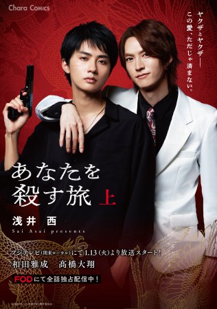 あなたを殺す旅（上）（単品）【ドラマビジュアル全面帯】