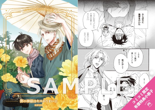 僕の神様はキスがうまい（2）【有償特典・小冊子】【キャラBIRTHDAY FAIR2026フェア帯・チェキ風カード付き】
