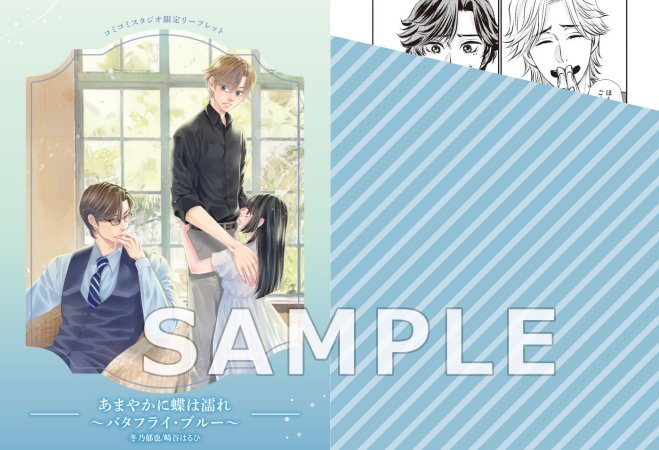 【コミックス】あまやかに蝶は濡れ ～バタフライ・ブルー～（単品）