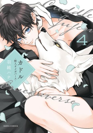 カドル（4） ―獣人オメガバース―【有償特典・アクリルコースター】