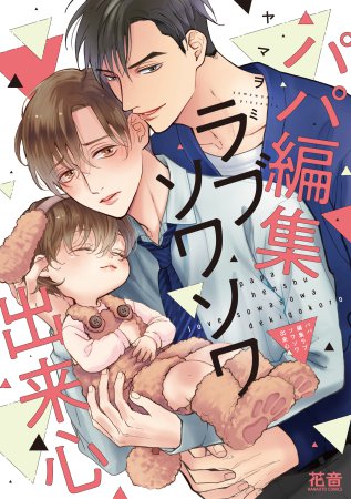 パパ編集ラブソワソワ出来心（単品）