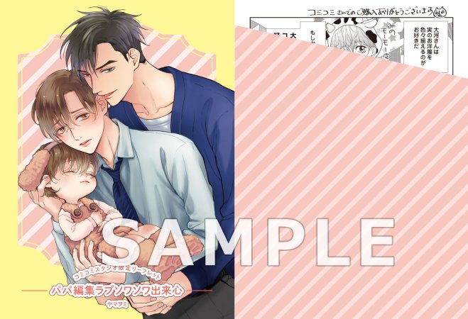 パパ編集ラブソワソワ出来心（単品）