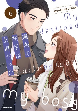 運命の相手は上司だった（6）