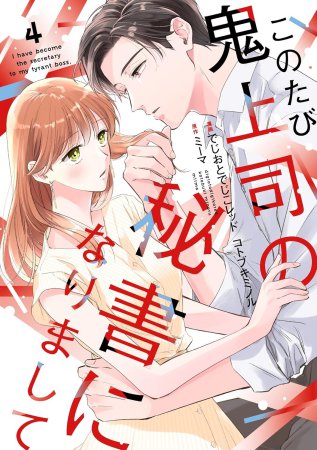 このたび鬼上司の秘書になりまして（4）