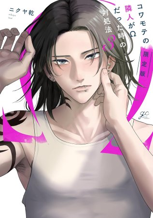 コワモテの隣人がΩだった時の対処法（3）限定版（単品）