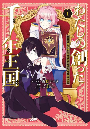 わたしの創った千年王国 天才魔導師の自由気ままな転生無双譚（1）