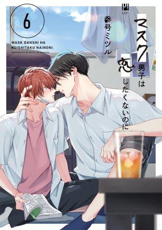 マスク男子は恋したくないのに（6）（単品）
