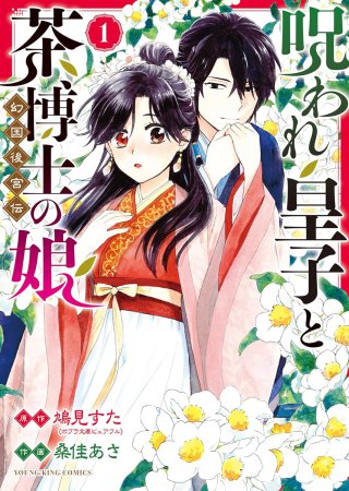 呪われ皇子と茶博士の娘 幻国後宮伝（1）